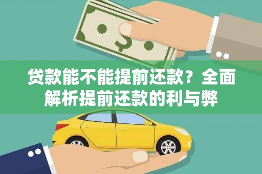 茶山贷款能不能提前还款？全面解析提前还款的利与弊