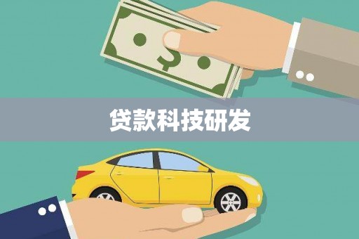 茶山贷款科技研发
