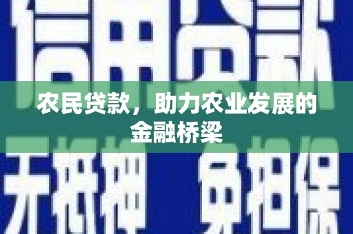 茶山农民贷款，助力农业发展的金融桥梁