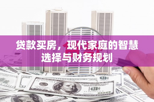 茶山贷款买房，现代家庭的智慧选择与财务规划
