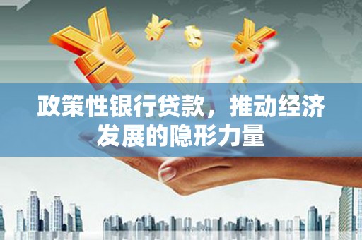 茶山政策性银行贷款，推动经济发展的隐形力量