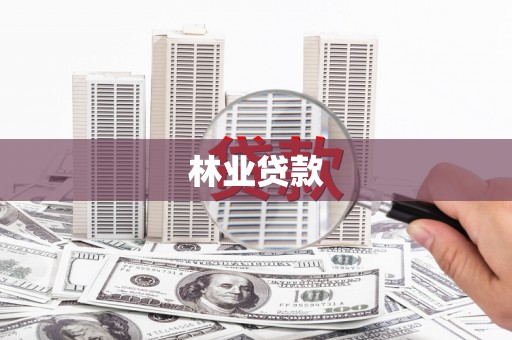 茶山林业贷款