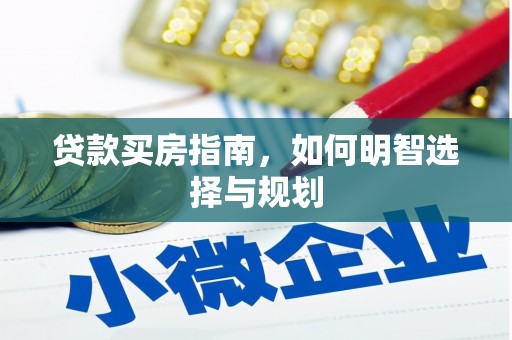 茶山贷款买房指南，如何明智选择与规划