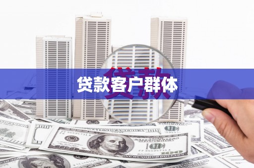 茶山贷款客户群体