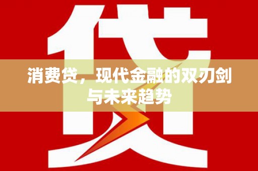 茶山消费贷，现代金融的双刃剑与未来趋势