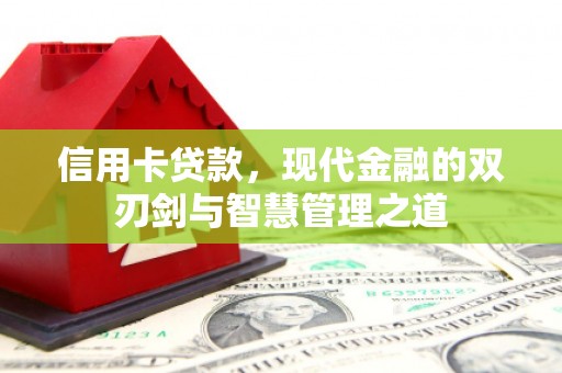 茶山信用卡贷款，现代金融的双刃剑与智慧管理之道