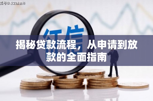 茶山揭秘贷款流程，从申请到放款的全面指南