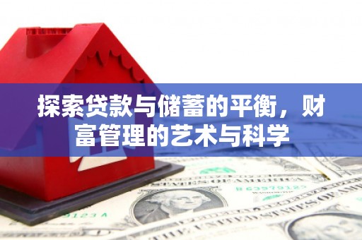 茶山探索贷款与储蓄的平衡，财富管理的艺术与科学