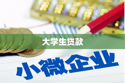 茶山大学生贷款