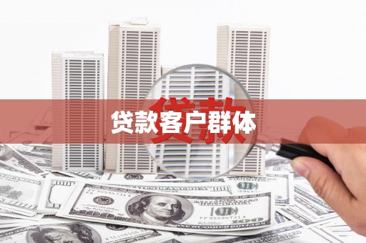 茶山贷款客户群体