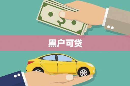 茶山黑户可贷