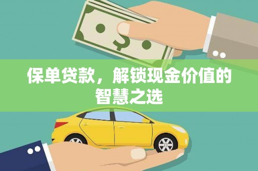 茶山保单贷款，解锁现金价值的智慧之选