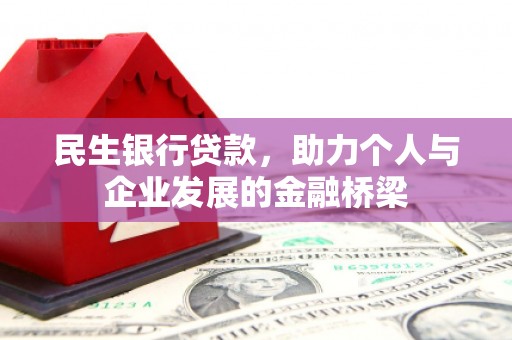 茶山民生银行贷款，助力个人与企业发展的金融桥梁