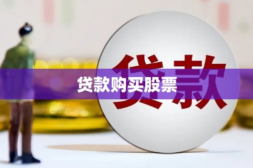 茶山贷款购买股票
