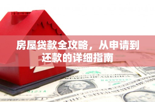 茶山房屋贷款全攻略，从申请到还款的详细指南
