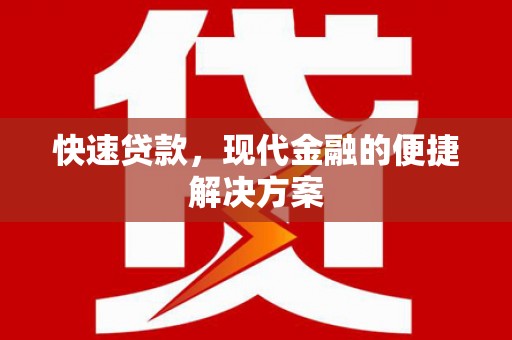 茶山快速贷款，现代金融的便捷解决方案