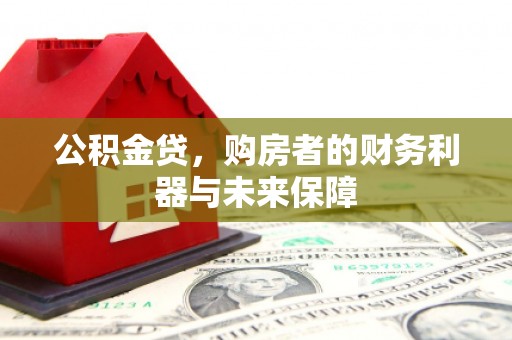 茶山公积金贷，购房者的财务利器与未来保障