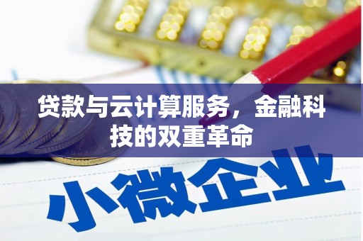 茶山贷款与云计算服务，金融科技的双重革命