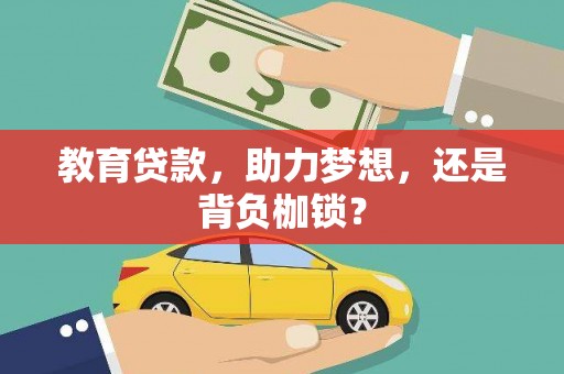 茶山教育贷款，助力梦想，还是背负枷锁？