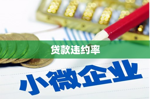 茶山贷款违约率