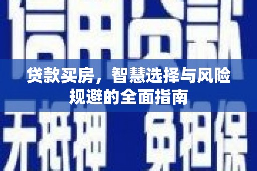 茶山贷款买房，智慧选择与风险规避的全面指南