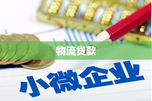 茶山物流贷款