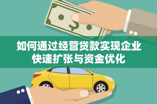 茶山如何通过经营贷款实现企业快速扩张与资金优化