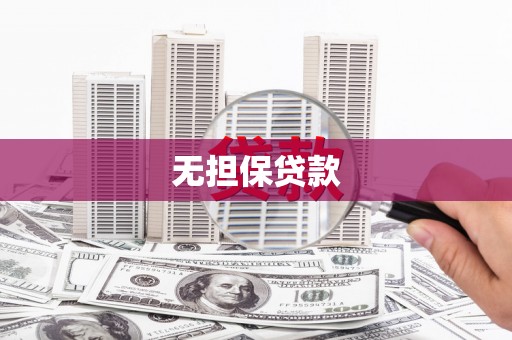 茶山无担保贷款