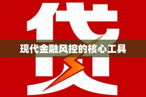 茶山现代金融风控的核心工具