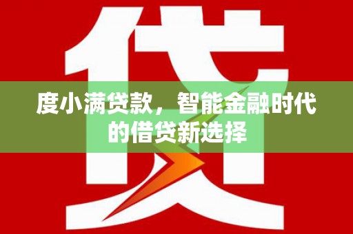 茶山度小满贷款，智能金融时代的借贷新选择