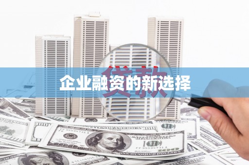 茶山企业融资的新选择