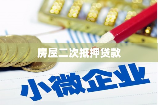 茶山房屋二次抵押贷款