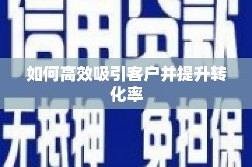 茶山如何高效吸引客户并提升转化率