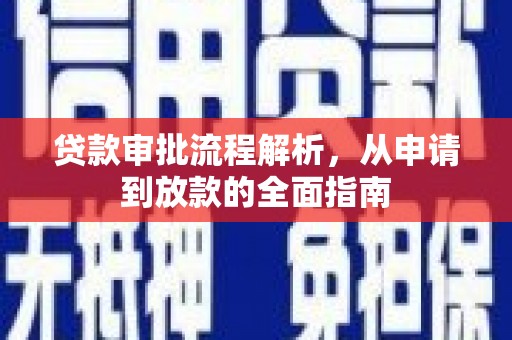 茶山贷款审批流程解析，从申请到放款的全面指南