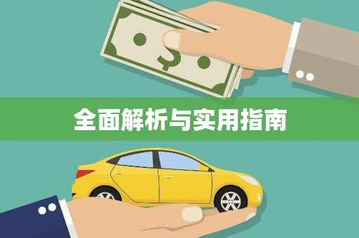 茶山全面解析与实用指南