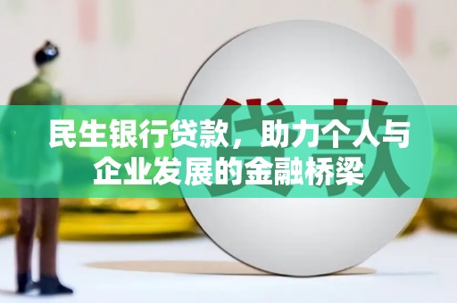 茶山民生银行贷款，助力个人与企业发展的金融桥梁