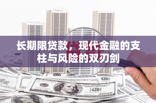 茶山长期限贷款，现代金融的支柱与风险的双刃剑