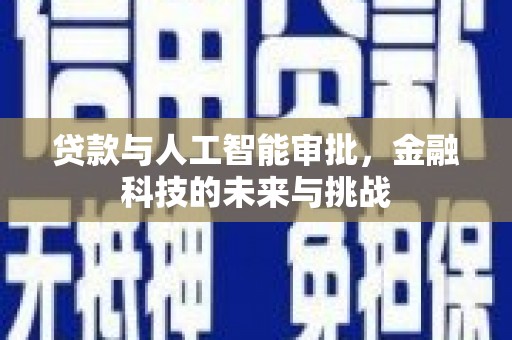 茶山贷款与人工智能审批，金融科技的未来与挑战