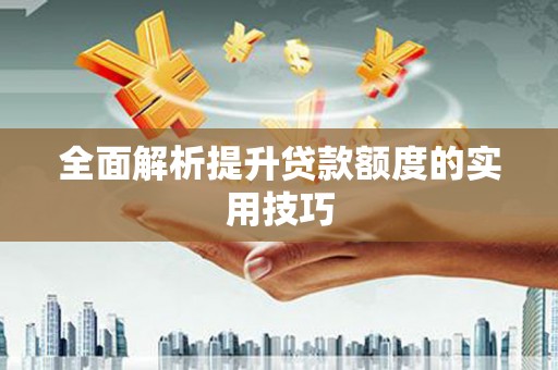 茶山全面解析提升贷款额度的实用技巧