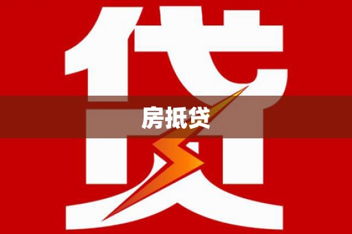 茶山房抵贷