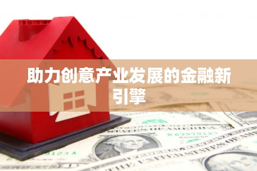 茶山助力创意产业发展的金融新引擎