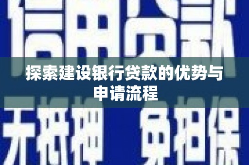 茶山探索建设银行贷款的优势与申请流程