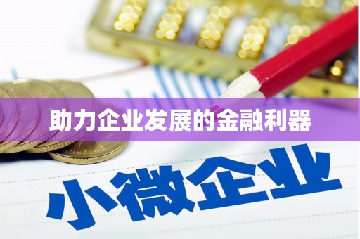 茶山助力企业发展的金融利器