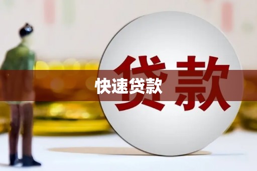 茶山快速贷款