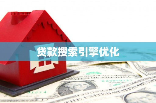 茶山贷款搜索引擎优化