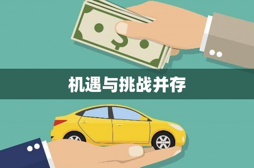 茶山机遇与挑战并存