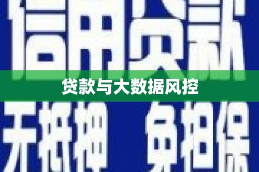 茶山贷款与大数据风控