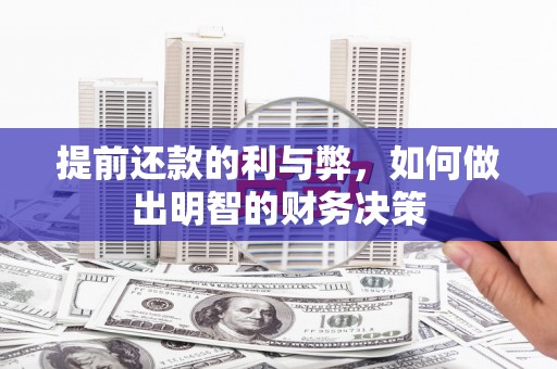 茶山提前还款的利与弊，如何做出明智的财务决策