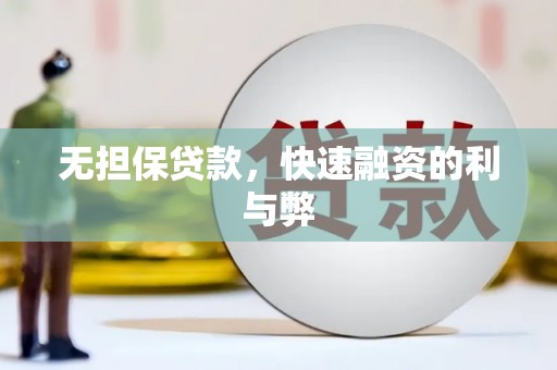 茶山无担保贷款，快速融资的利与弊