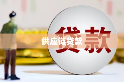 茶山供应链贷款